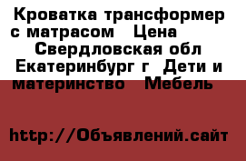 Кроватка-трансформер с матрасом › Цена ­ 4 500 - Свердловская обл., Екатеринбург г. Дети и материнство » Мебель   